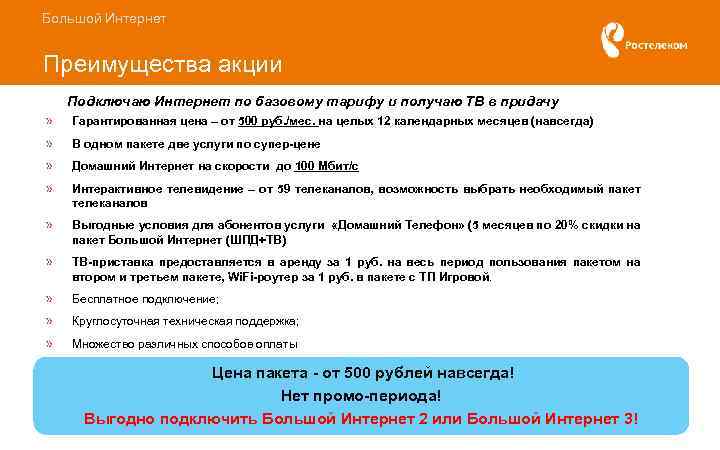 Большой Интернет Преимущества акции Подключаю Интернет по базовому тарифу и получаю ТВ в придачу