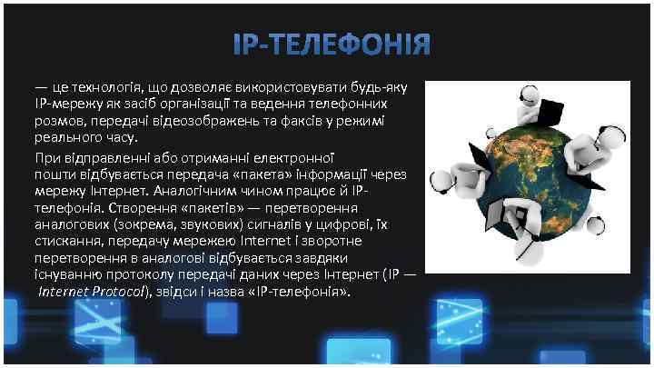 — це технологія, що дозволяє використовувати будь-яку IP-мережу як засіб організації та ведення телефонних