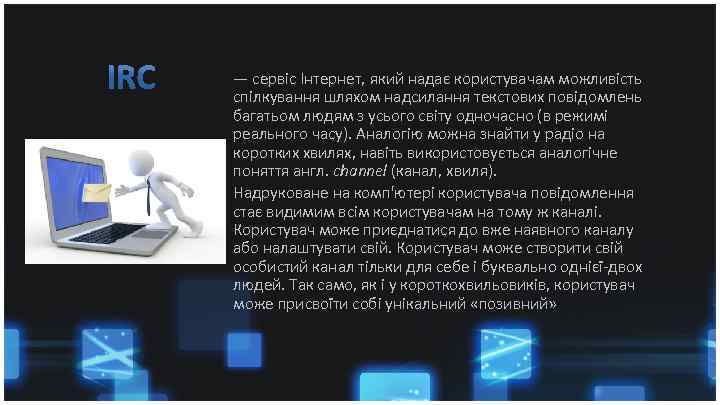 — сервіс Інтернет, який надає користувачам можливість спілкування шляхом надсилання текстових повідомлень багатьом людям