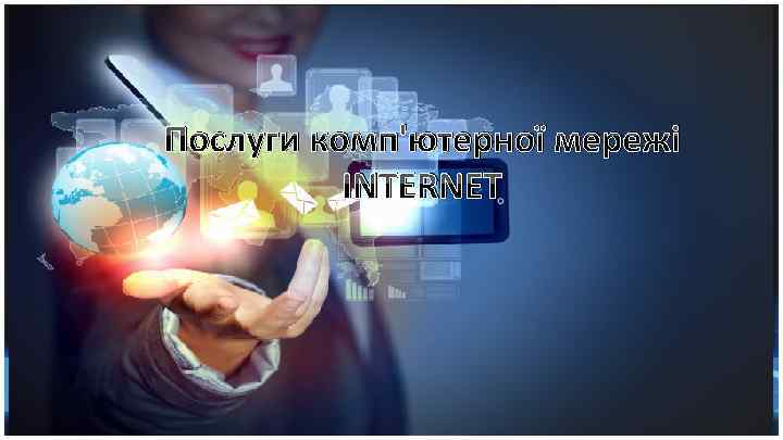 Послуги комп'ютерної мережі INTERNET 