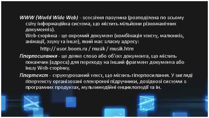 WWW (World Wide Web) - всесвітня павутина (розподілена по всьому світу інформаційна система, що