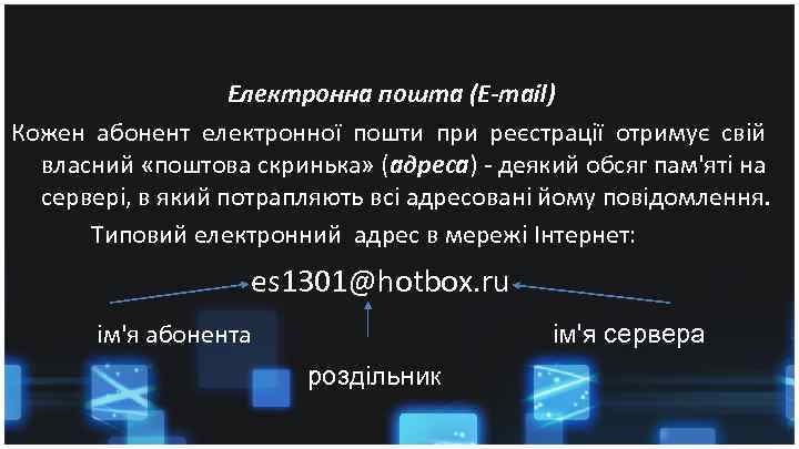 Електронна пошта (E-mail) Кожен абонент електронної пошти при реєстрації отримує свій власний «поштова скринька»