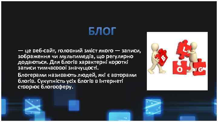 — це веб-сайт, головний зміст якого — записи, зображення чи мультимедіа, що регулярно додаються.