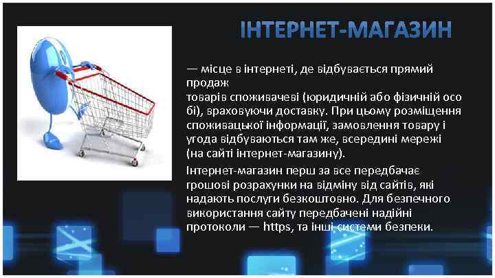 — місце в інтернеті, де відбувається прямий продаж товарів споживачеві (юридичній або фізичній осо