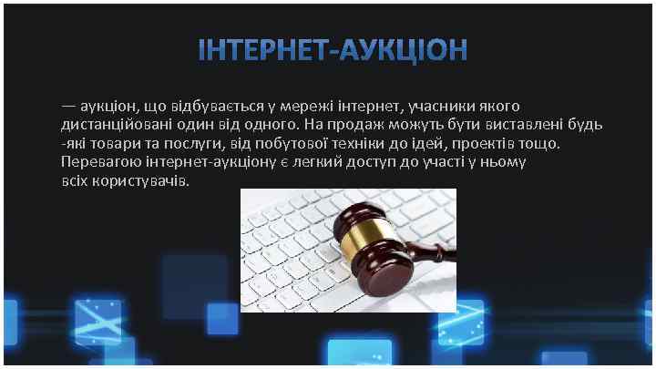 — аукціон, що відбувається у мережі інтернет, учасники якого дистанційовані один від одного. На