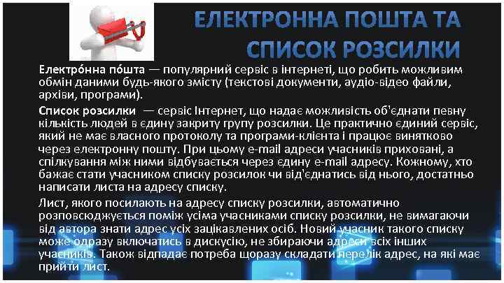 Електро нна по шта — популярний сервіс в інтернеті, що робить можливим обмін даними