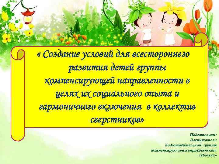  « Создание условий для всестороннего развития детей группы компенсирующей направленности в целях их