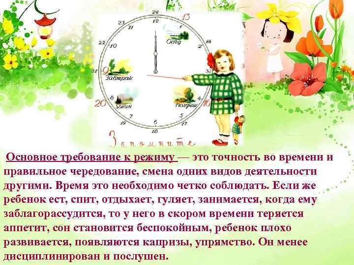 Основное требование к режиму — это точность во времени и правильное чередование, смена одних