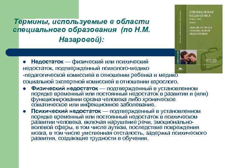 Термины, используемые в области специального образования (по Н. М. Назаровой): Недостаток — физический или