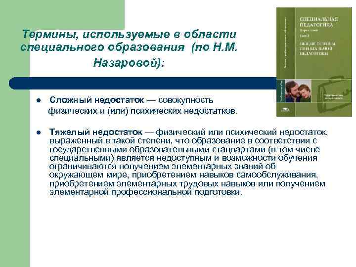 Термины, используемые в области специального образования (по Н. М. Назаровой): l Сложный недостаток —