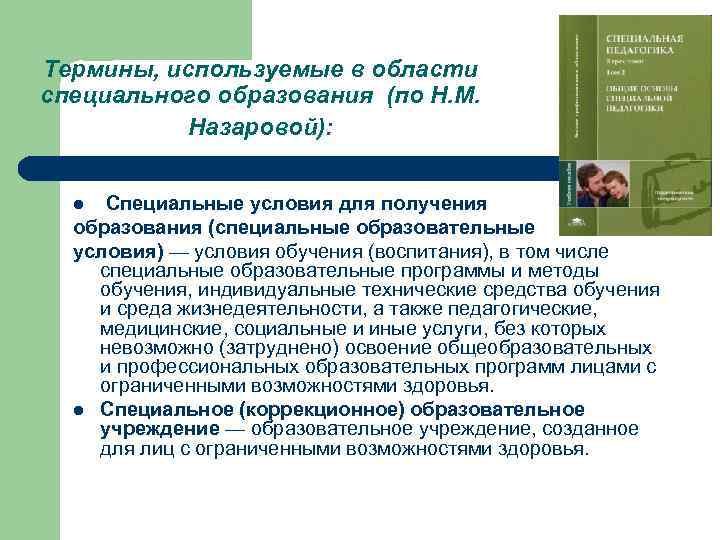 Термины, используемые в области специального образования (по Н. М. Назаровой): Специальные условия для получения