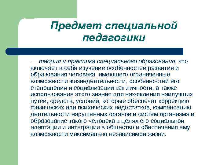 Предмет специальной педагогики — теория и практика специального образования, что включает в себя изучение