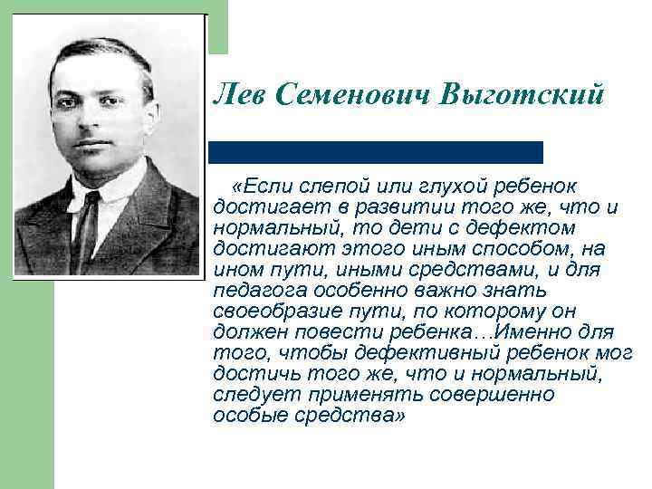 Лев Семенович Выготский «Если слепой или глухой ребенок достигает в развитии того же, что