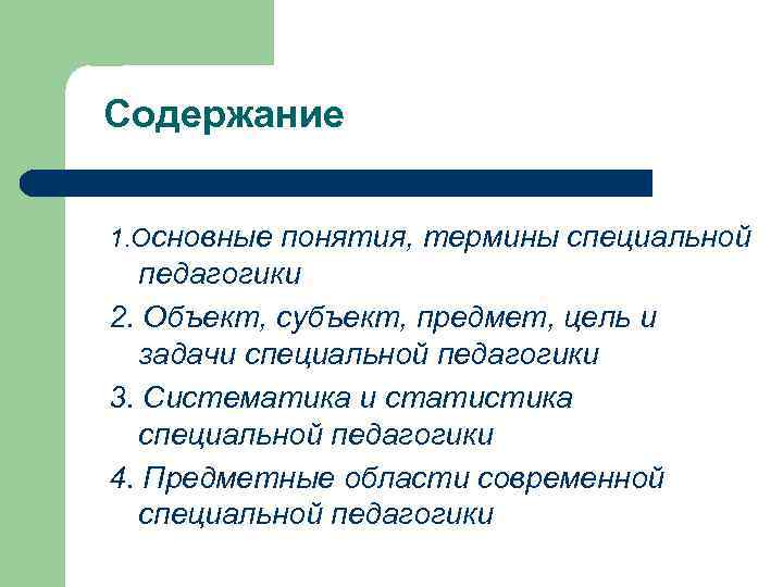 Содержание 1. Основные понятия, термины специальной педагогики 2. Объект, субъект, предмет, цель и задачи