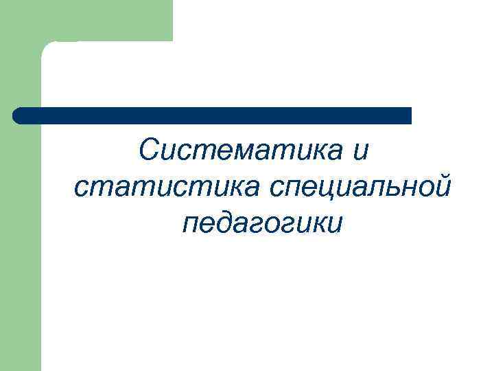 Систематика и статистика специальной педагогики 