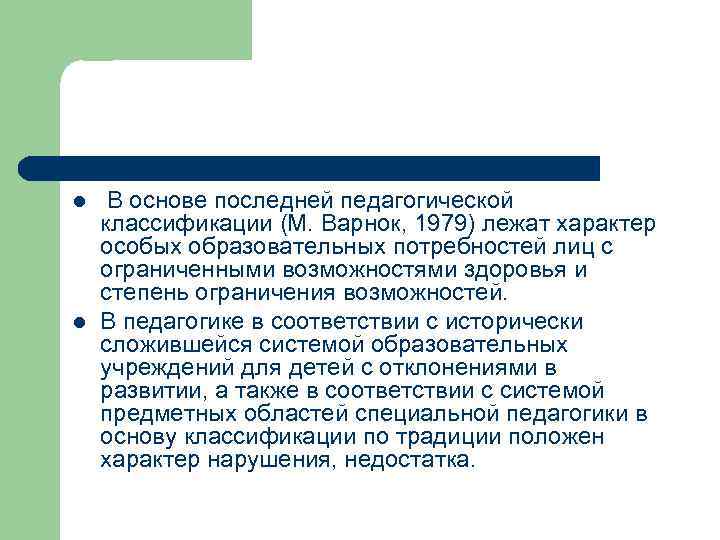 l l В основе последней педагогической классификации (М. Варнок, 1979) лежат характер особых образовательных