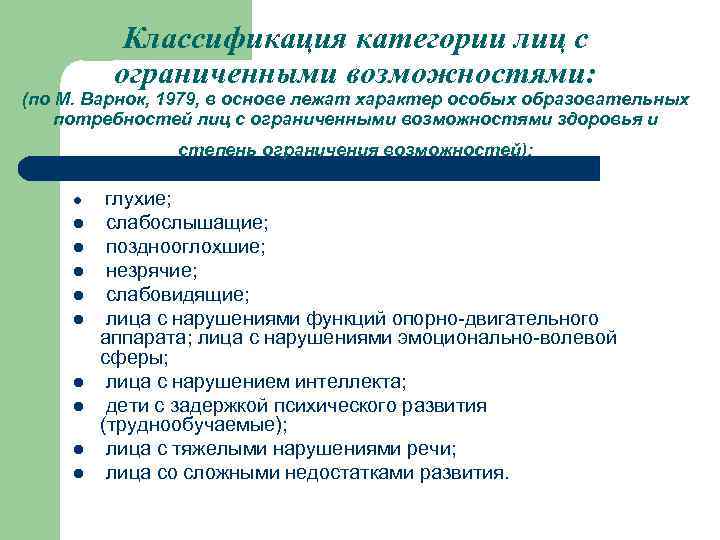 Классификация категории лиц с ограниченными возможностями: (по М. Варнок, 1979, в основе лежат характер