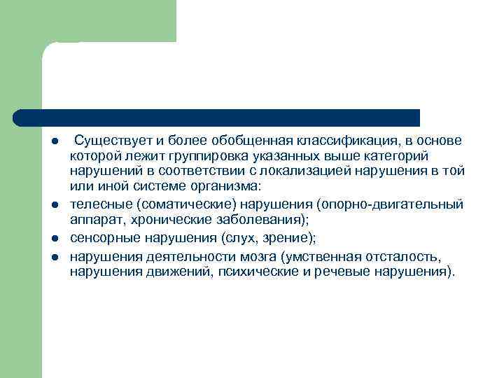 l l Существует и более обобщенная классификация, в основе которой лежит группировка указанных выше