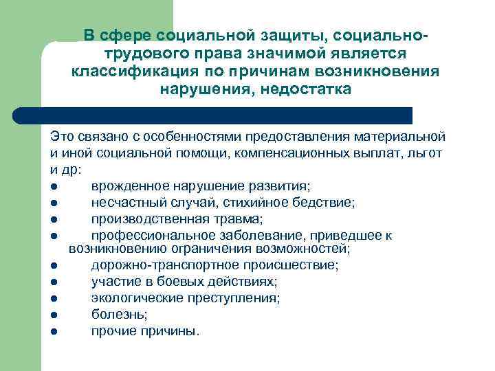 В сфере социальной защиты, социальнотрудового права значимой является классификация по причинам возникновения нарушения, недостатка