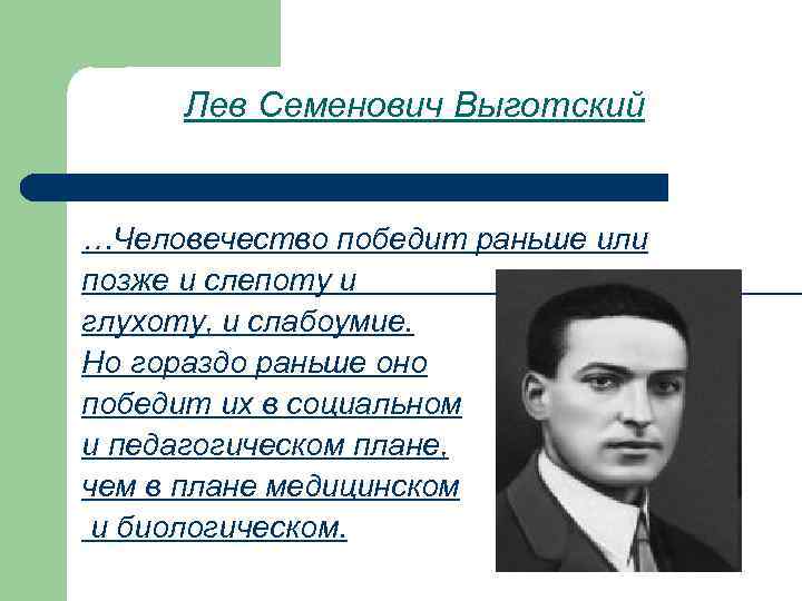 Лев Семенович Выготский …Человечество победит раньше или позже и слепоту и глухоту, и слабоумие.