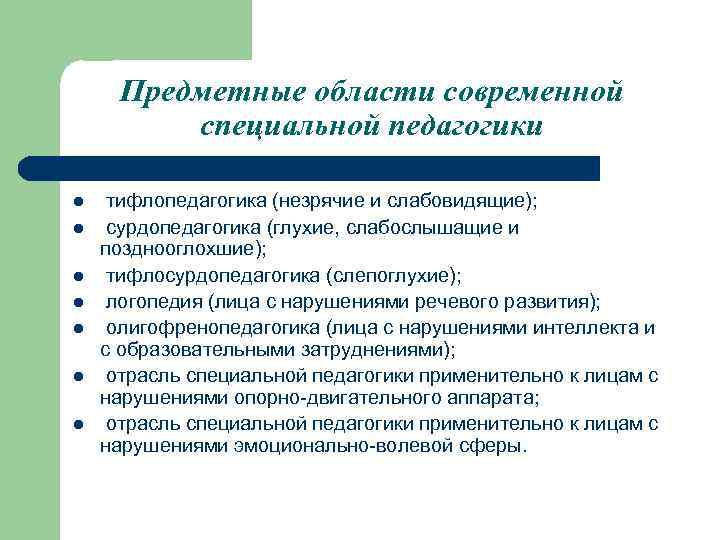 Предметные области современной специальной педагогики l l l l тифлопедагогика (незрячие и слабовидящие); сурдопедагогика