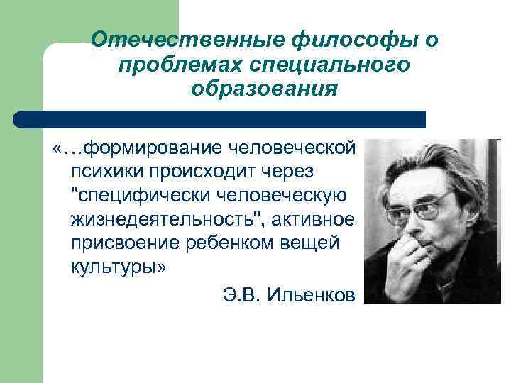 Отечественные философы о проблемах специального образования «…формирование человеческой психики происходит через 