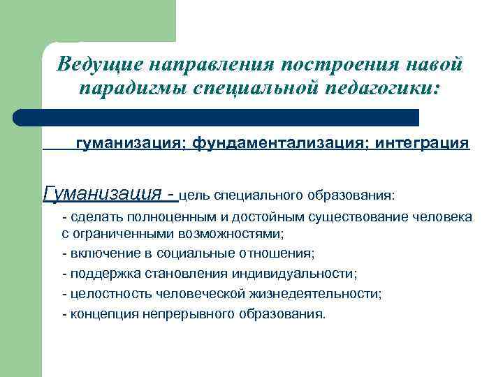 1 гуманизация образования. Гуманизация в специальной педагогике.. Цели и задачи специальной педагогики. Презентация на тему специальная педагогика. Гуманизация это в педагогике.