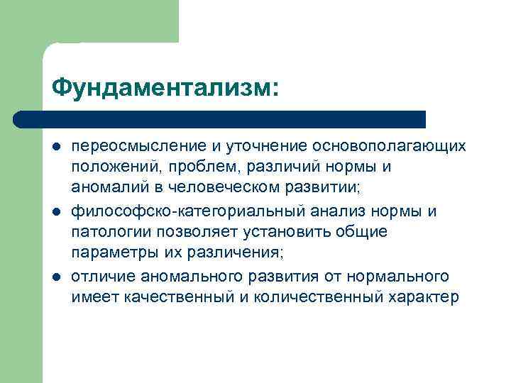 Фундаментализм: l l l переосмысление и уточнение основополагающих положений, проблем, различий нормы и аномалий