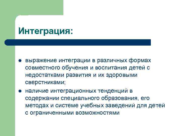 Интеграция: l l выражение интеграции в различных формах совместного обучения и воспитания детей с