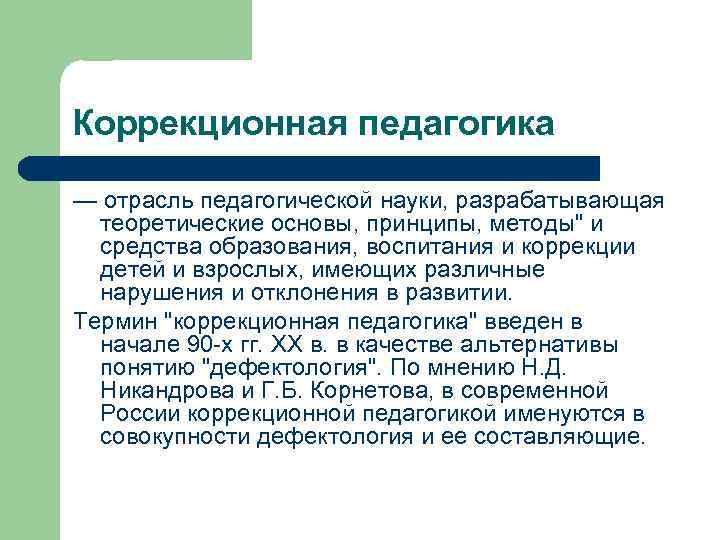 Коррекционная педагогика — отрасль педагогической науки, разрабатывающая теоретические основы, принципы, методы