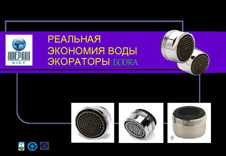 РЕАЛЬНАЯ ЭКОНОМИЯ ВОДЫ ЭКОРАТОРЫ ECORA 