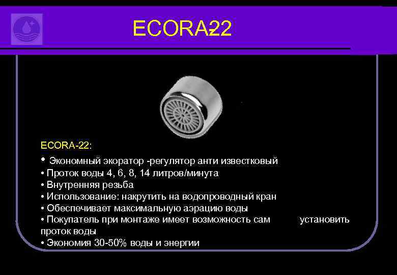 ECORA 2 2 ECORA 22: • Экономный экоратор регулятор анти известковый • Проток воды
