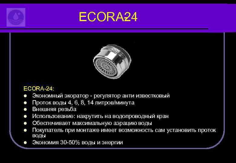 ECORA 4 2 ECORA 24: l Экономный экоратор регулятор анти известковый l Проток воды