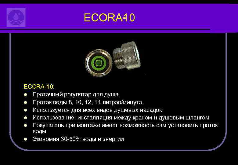 ECORA 0 1 ECORA 10: l Проточный регулятор для душа l Проток воды 8,