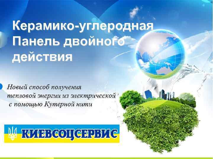 Керамико-углеродная Панель двойного действия Новый способ получения тепловой энергии из электрической с помощью Кутерной