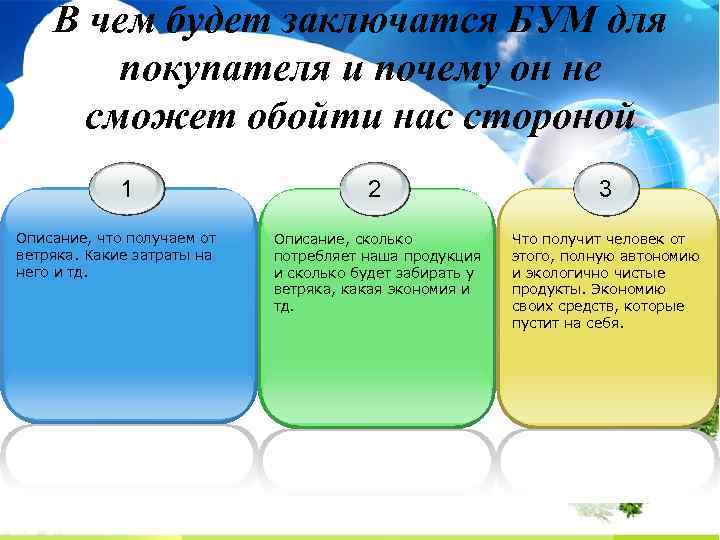 В чем будет заключатся БУМ для покупателя и почему он не сможет обойти нас
