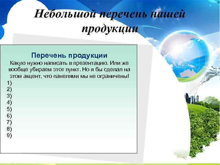 Небольшой перечень нашей продукции Перечень продукции Какую нужно написать в презентацию. Или же вообще