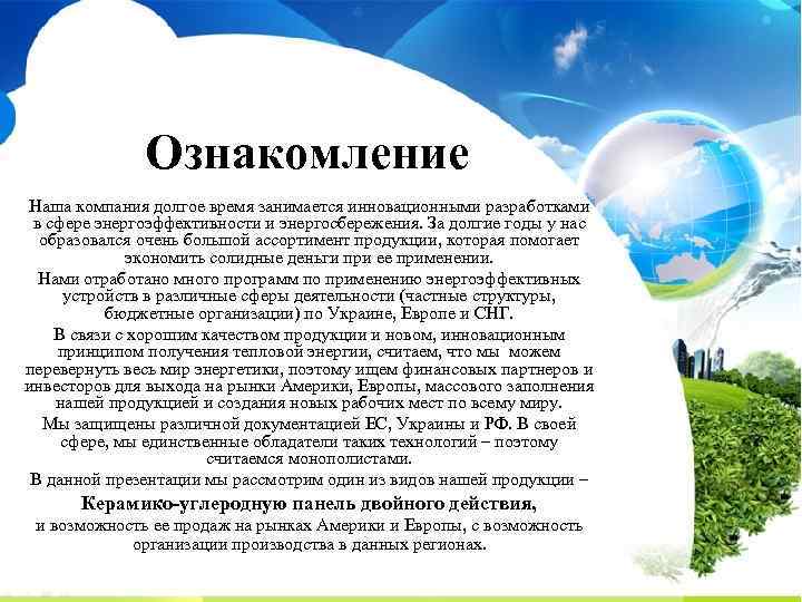 Ознакомление Наша компания долгое время занимается инновационными разработками в сфере энергоэффективности и энергосбережения. За