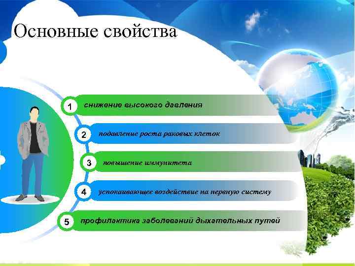 Основные свойства 1 снижение высокого давления подавление роста раковых клеток 2 3 4 5