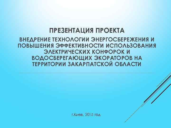 ПРЕЗЕНТАЦИЯ ПРОЕКТА ВНЕДРЕНИЕ ТЕХНОЛОГИИ ЭНЕРГОСБЕРЕЖЕНИЯ И ПОВЫШЕНИЯ ЭФФЕКТИВНОСТИ ИСПОЛЬЗОВАНИЯ ЭЛЕКТРИЧЕСКИХ КОНФОРОК И ВОДОСБЕРЕГАЮЩИХ ЭКОРАТОРОВ