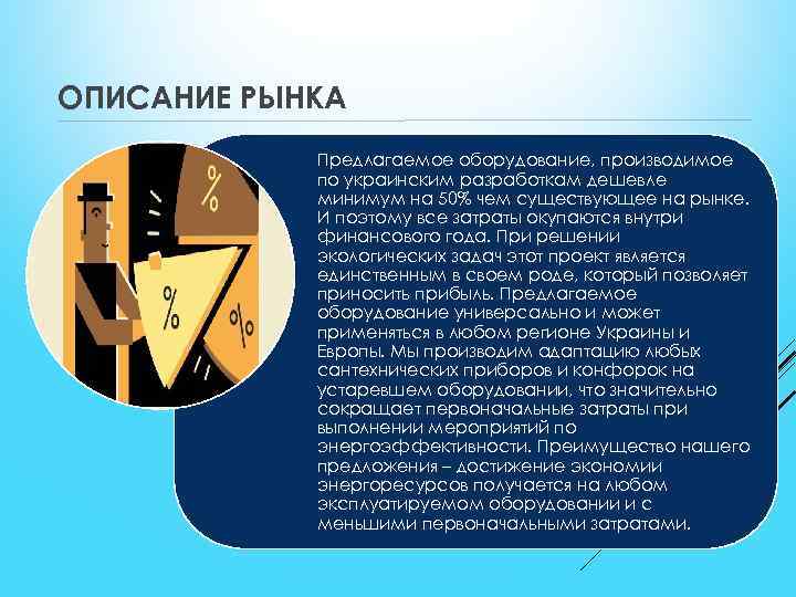 ОПИСАНИЕ РЫНКА Предлагаемое оборудование, производимое по украинским разработкам дешевле минимум на 50% чем существующее