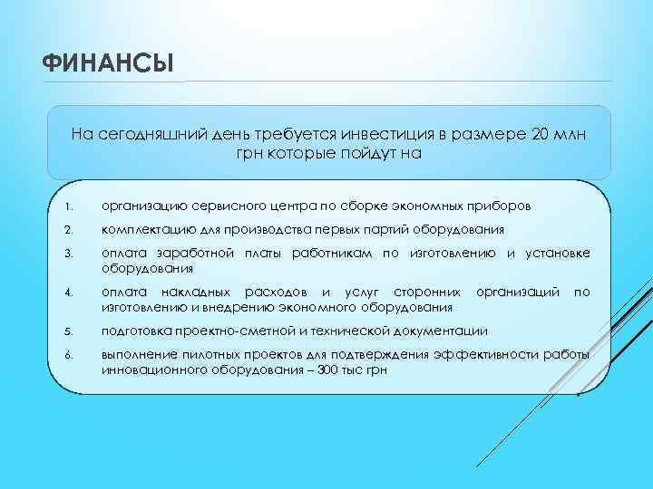 ФИНАНСЫ На сегодняшний день требуется инвестиция в размере 20 млн грн которые пойдут на