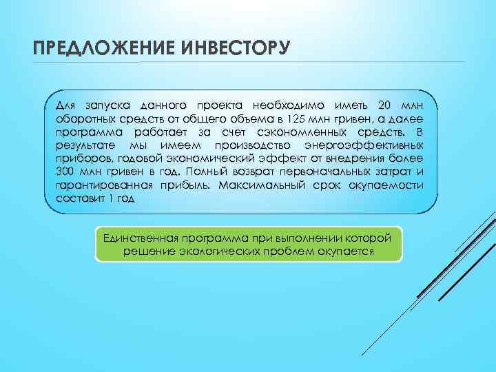 ПРЕДЛОЖЕНИЕ ИНВЕСТОРУ Для запуска данного проекта необходимо иметь 20 млн оборотных средств от общего