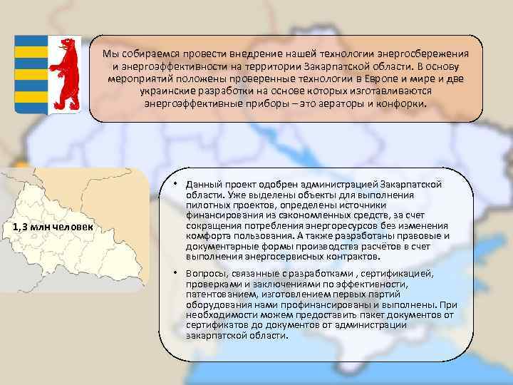 Мы собираемся провести внедрение нашей технологии энергосбережения и энергоэффективности на территории Закарпатской области. В