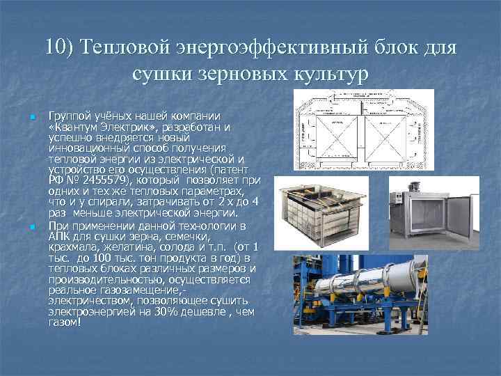 10) Тепловой энергоэффективный блок для сушки зерновых культур n n Группой учёных нашей компании