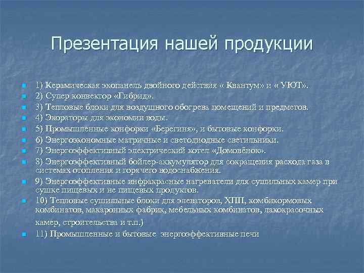 Презентация нашей продукции n n n 1) Керамическая экопанель двойного действия « Квантум» и