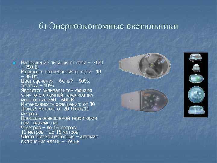 6) Энергоэкономные светильники n Напряжение питания от сети – ~120 – 250 В. Мощность