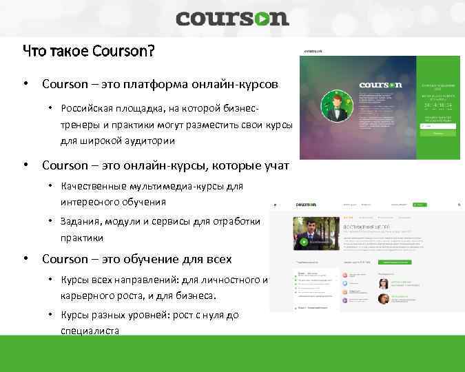 Что такое Courson? • Courson – это платформа онлайн-курсов • Российская площадка, на которой