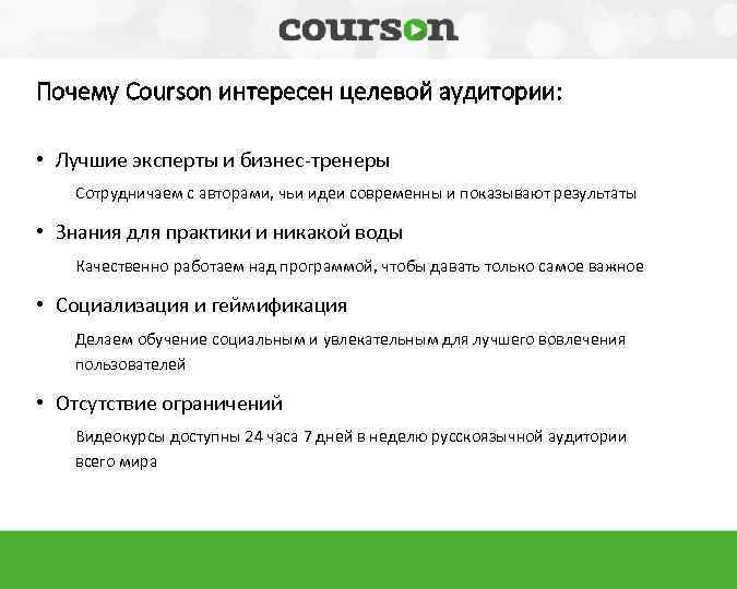 Почему Courson интересен целевой аудитории: • Лучшие эксперты и бизнес-тренеры Сотрудничаем с авторами, чьи