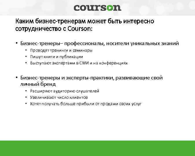 Каким бизнес-тренерам может быть интересно сотрудничество с Courson: • Бизнес-тренеры– профессионалы, носители уникальных знаний